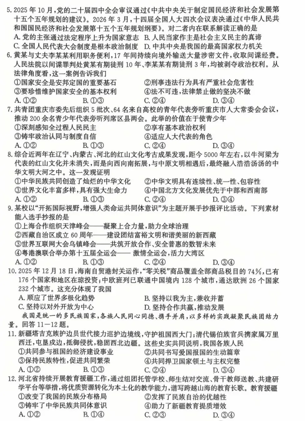 2026年中考道德与法治模拟考试(五十六)试题及参考答案(2026.4河北唐山市中考一模) 第2张 2026年中考道德与法治模拟考试(五十六)试题及参考答案(2026.4河北唐山市中考一模) 第2张