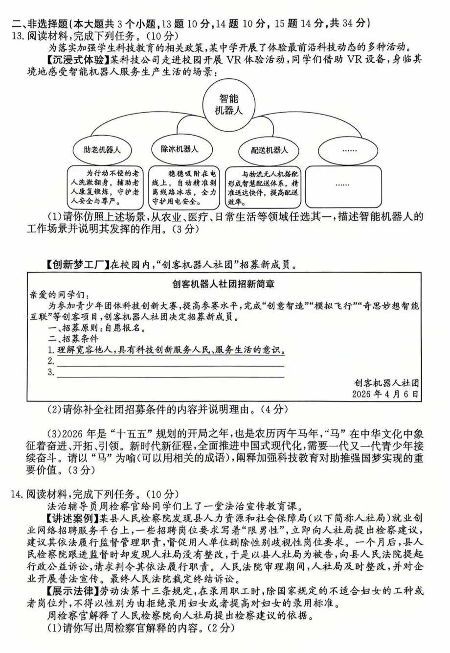 2026年中考道德与法治模拟考试(五十六)试题及参考答案(2026.4河北唐山市中考一模) 第3张 2026年中考道德与法治模拟考试(五十六)试题及参考答案(2026.4河北唐山市中考一模) 第3张