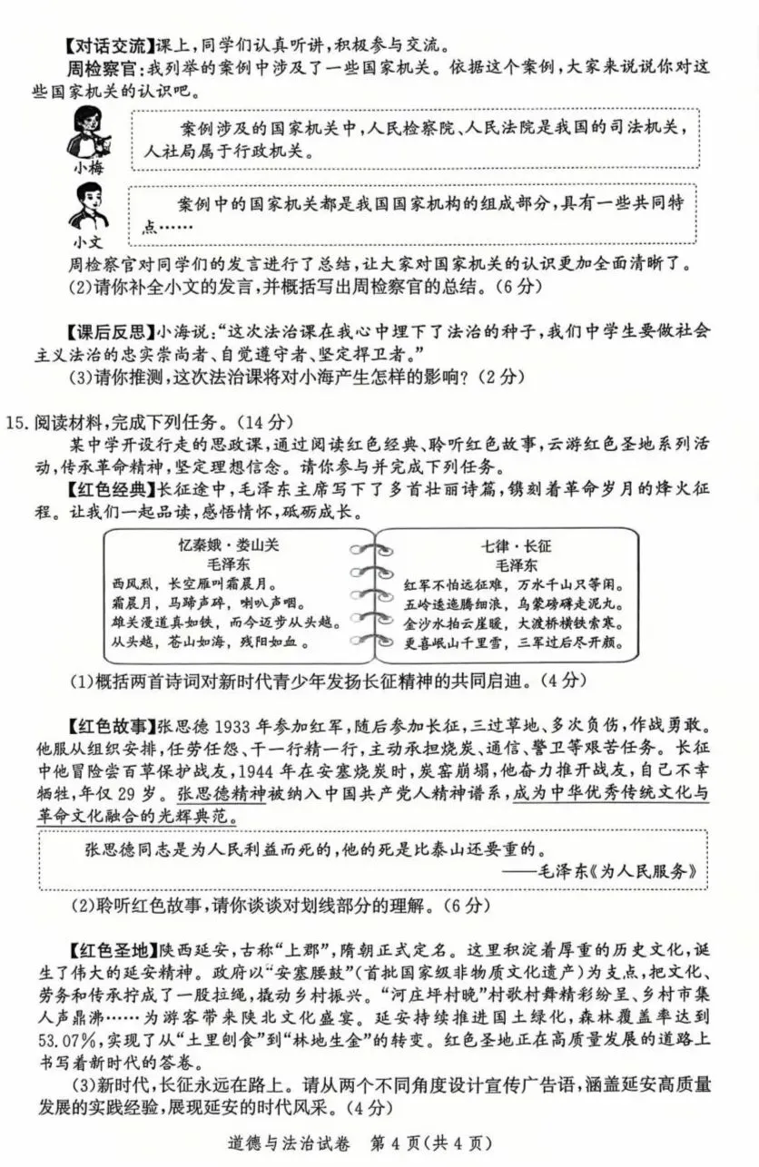 2026年中考道德与法治模拟考试(五十六)试题及参考答案(2026.4河北唐山市中考一模) 第4张 2026年中考道德与法治模拟考试(五十六)试题及参考答案(2026.4河北唐山市中考一模) 第4张