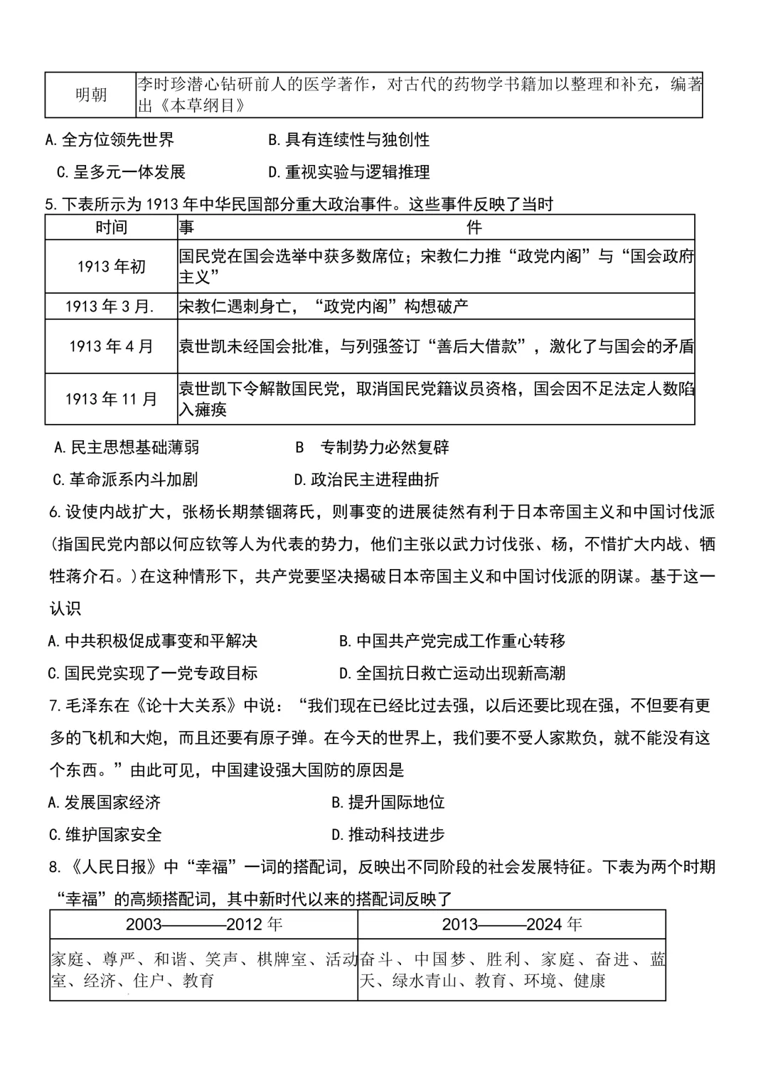 2026年秦皇岛海港区初中学业水平模拟考试 ----历史试卷+答案 第3张 2026年秦皇岛海港区初中学业水平模拟考试 ----历史试卷+答案 第3张