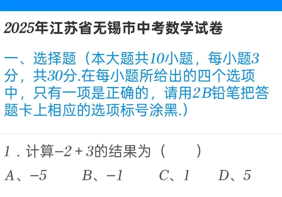 2025年江苏省无锡市中考数学试卷 第1张