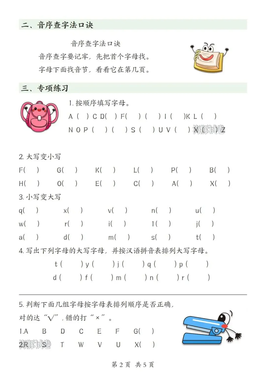 【海豚试卷】一年级(下)语文音序表+音序查字法专项(可收藏打印) 第4张