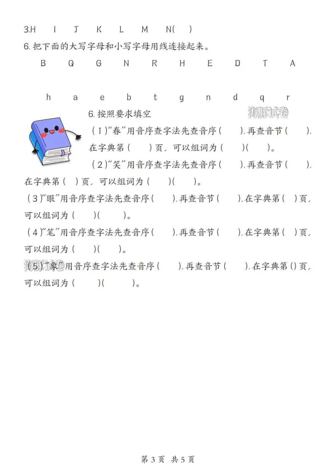 【海豚试卷】一年级(下)语文音序表+音序查字法专项(可收藏打印) 第5张