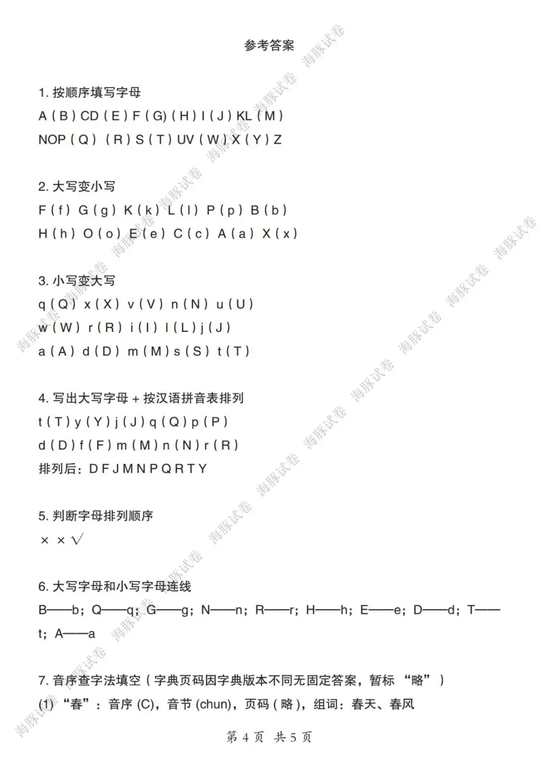 【海豚试卷】一年级(下)语文音序表+音序查字法专项(可收藏打印) 第6张