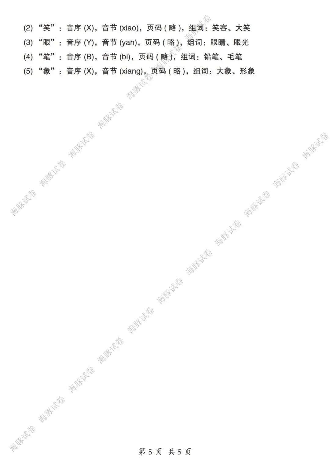 【海豚试卷】一年级(下)语文音序表+音序查字法专项(可收藏打印) 第7张