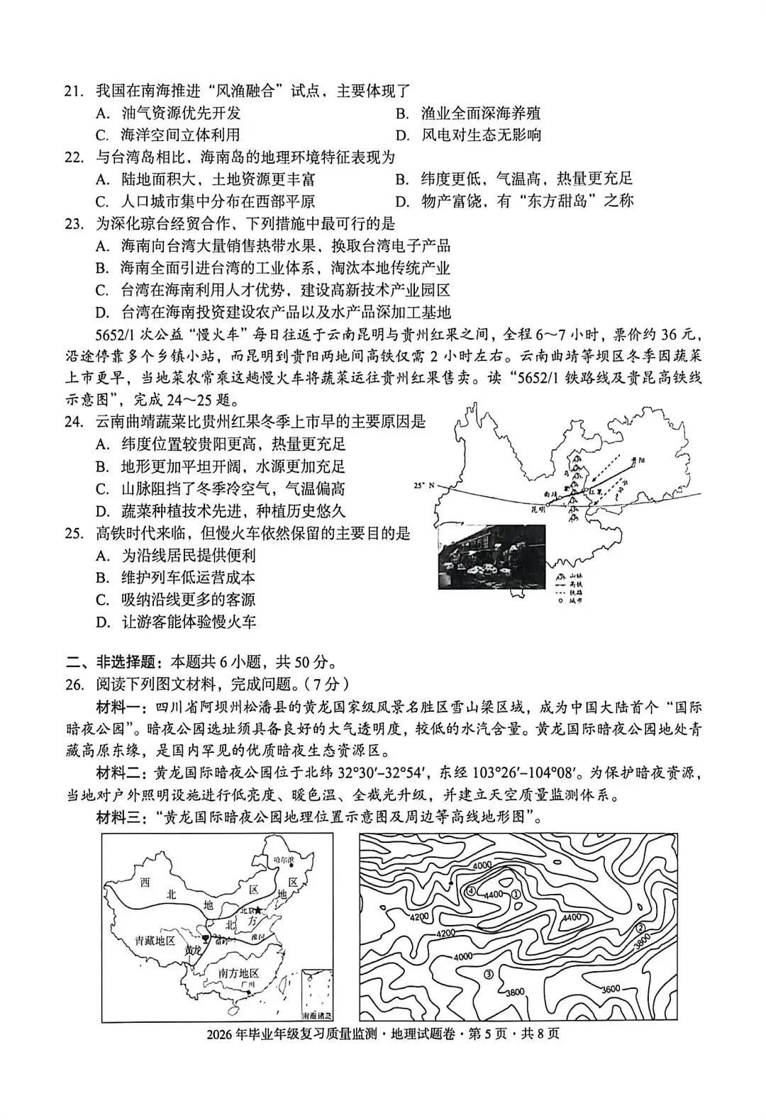 试卷资源‖2026年昆明盘龙区毕业年级复习质量监测地理试卷 第5张