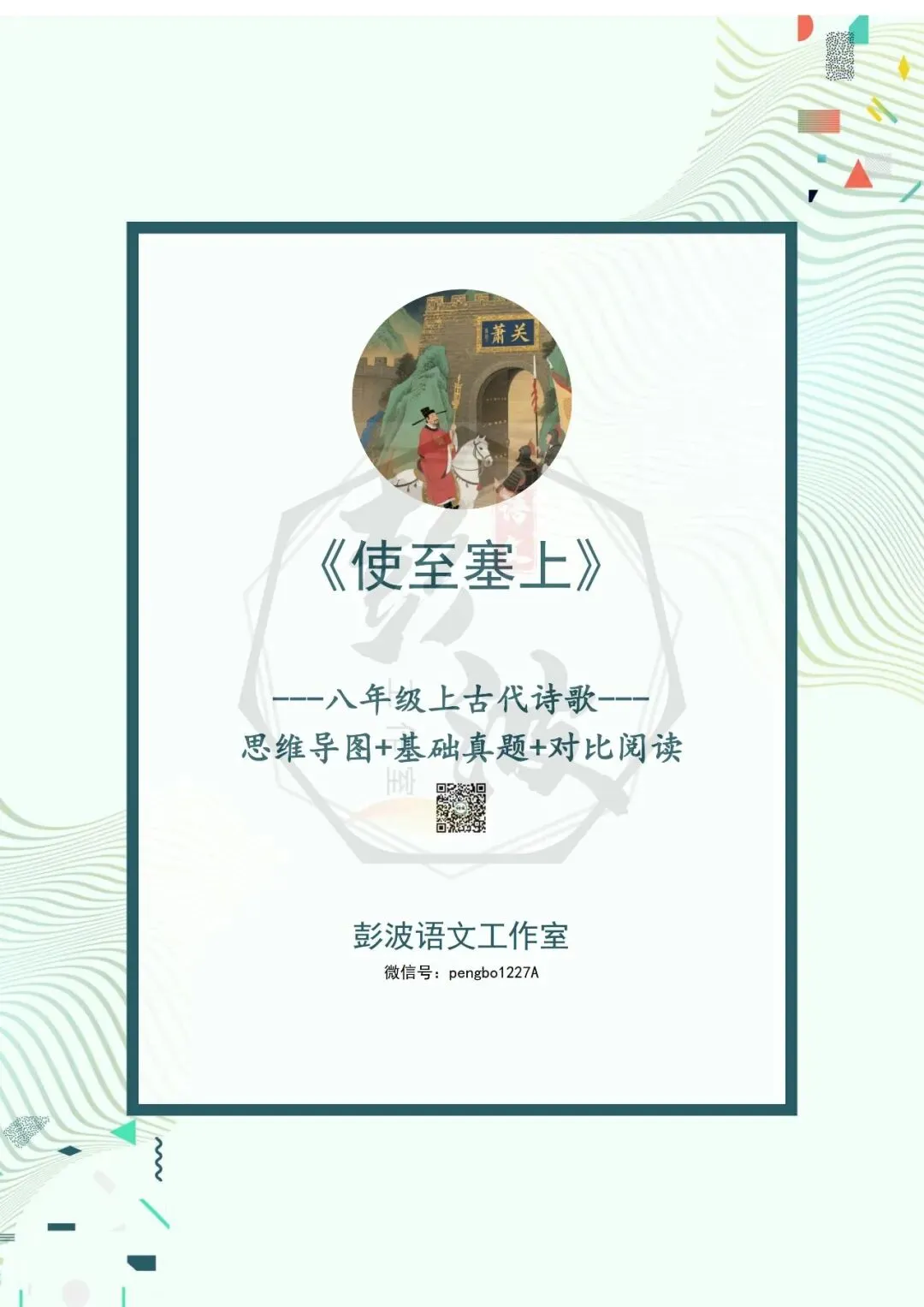 【古诗文真题演练复习】八年级上-11《使至塞上》思维导图+对比阅读(1元) 第5张