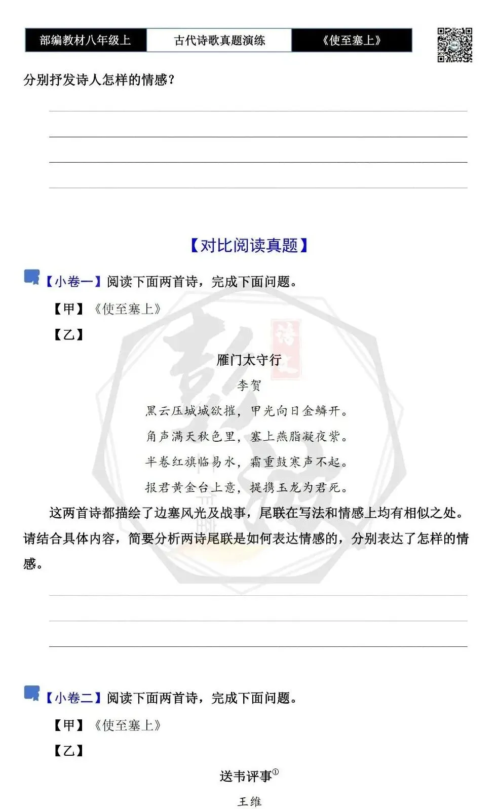 【古诗文真题演练复习】八年级上-11《使至塞上》思维导图+对比阅读(1元) 第8张