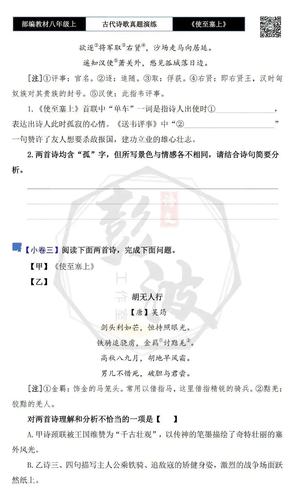 【古诗文真题演练复习】八年级上-11《使至塞上》思维导图+对比阅读(1元) 第9张