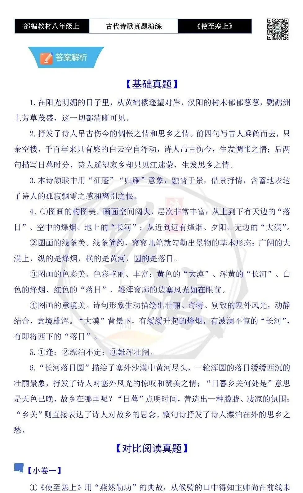 【古诗文真题演练复习】八年级上-11《使至塞上》思维导图+对比阅读(1元) 第11张