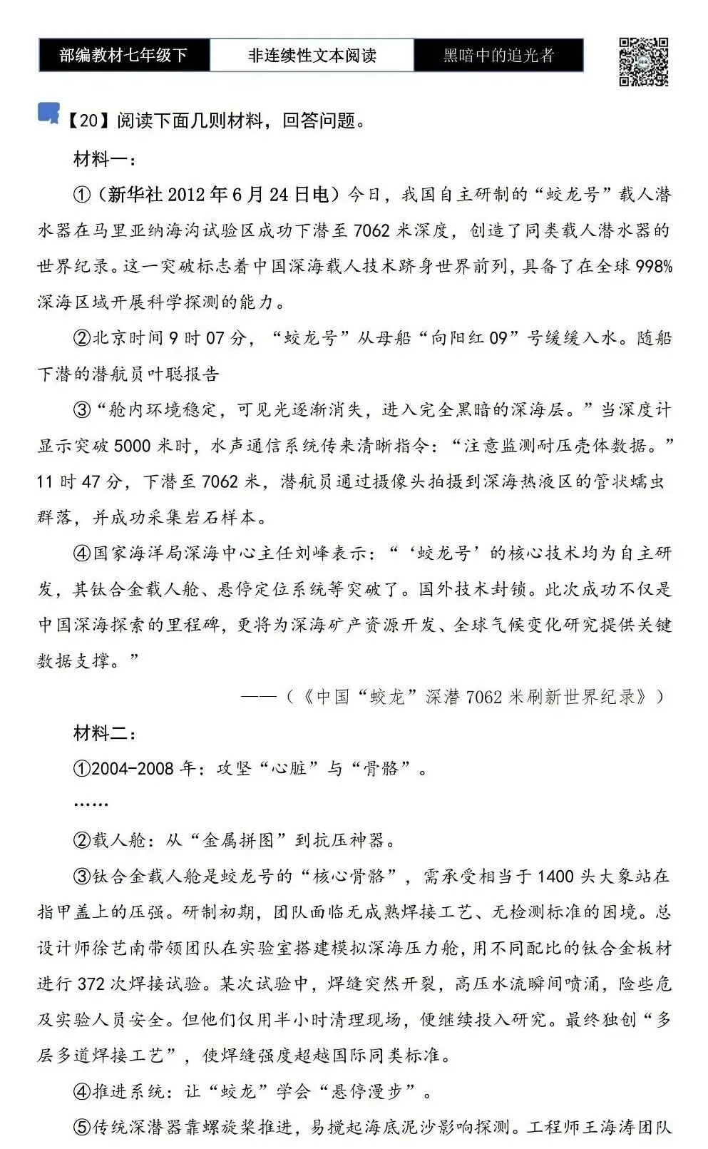 【非连续性文本阅读-真题演练】七年级下-20-黑暗中的追光者-试题精析 第5张 【非连续性文本阅读-真题演练】七年级下-20-黑暗中的追光者-试题精析 第5张
