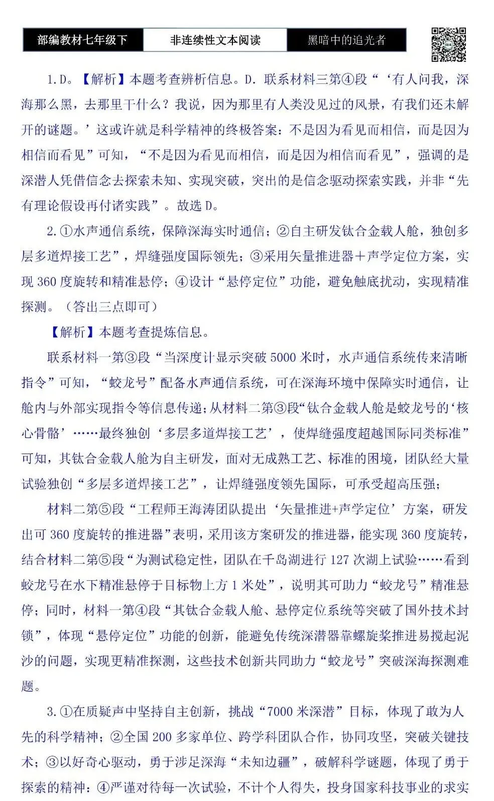 【非连续性文本阅读-真题演练】七年级下-20-黑暗中的追光者-试题精析 第8张 【非连续性文本阅读-真题演练】七年级下-20-黑暗中的追光者-试题精析 第8张