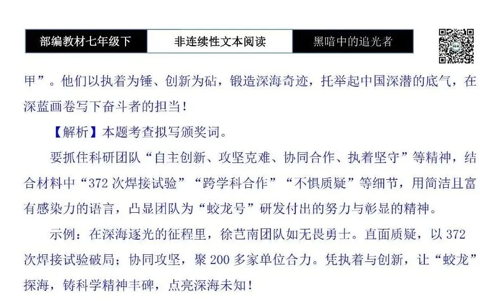 【非连续性文本阅读-真题演练】七年级下-20-黑暗中的追光者-试题精析 第10张 【非连续性文本阅读-真题演练】七年级下-20-黑暗中的追光者-试题精析 第10张