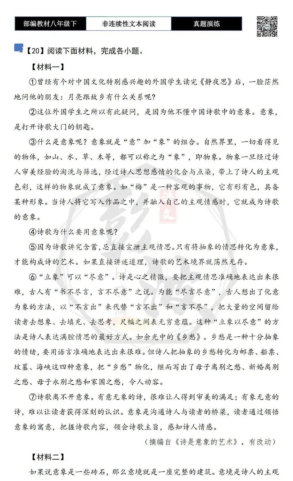 【非连续性文本阅读-真题演练】八年级下-20-诗是意象的艺术-试题精析 第5张