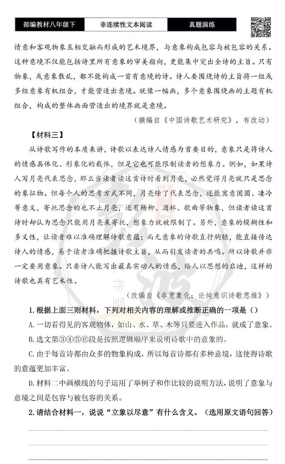 【非连续性文本阅读-真题演练】八年级下-20-诗是意象的艺术-试题精析 第6张