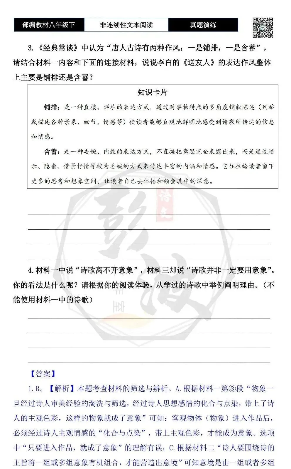 【非连续性文本阅读-真题演练】八年级下-20-诗是意象的艺术-试题精析 第7张