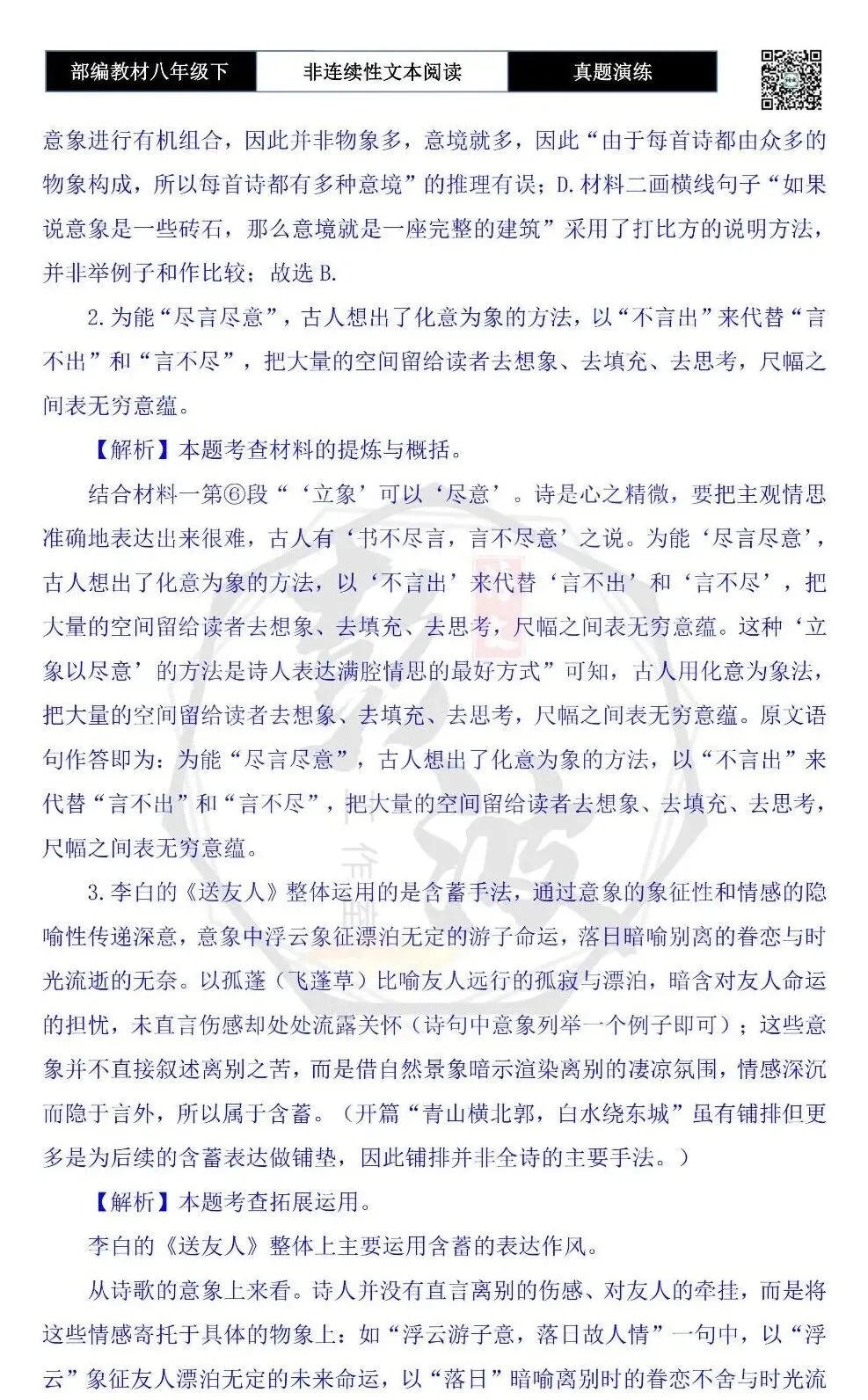 【非连续性文本阅读-真题演练】八年级下-20-诗是意象的艺术-试题精析 第8张