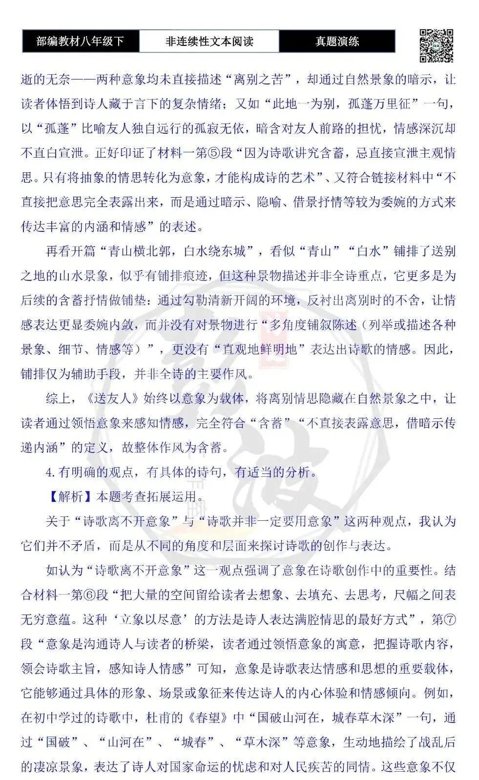 【非连续性文本阅读-真题演练】八年级下-20-诗是意象的艺术-试题精析 第9张