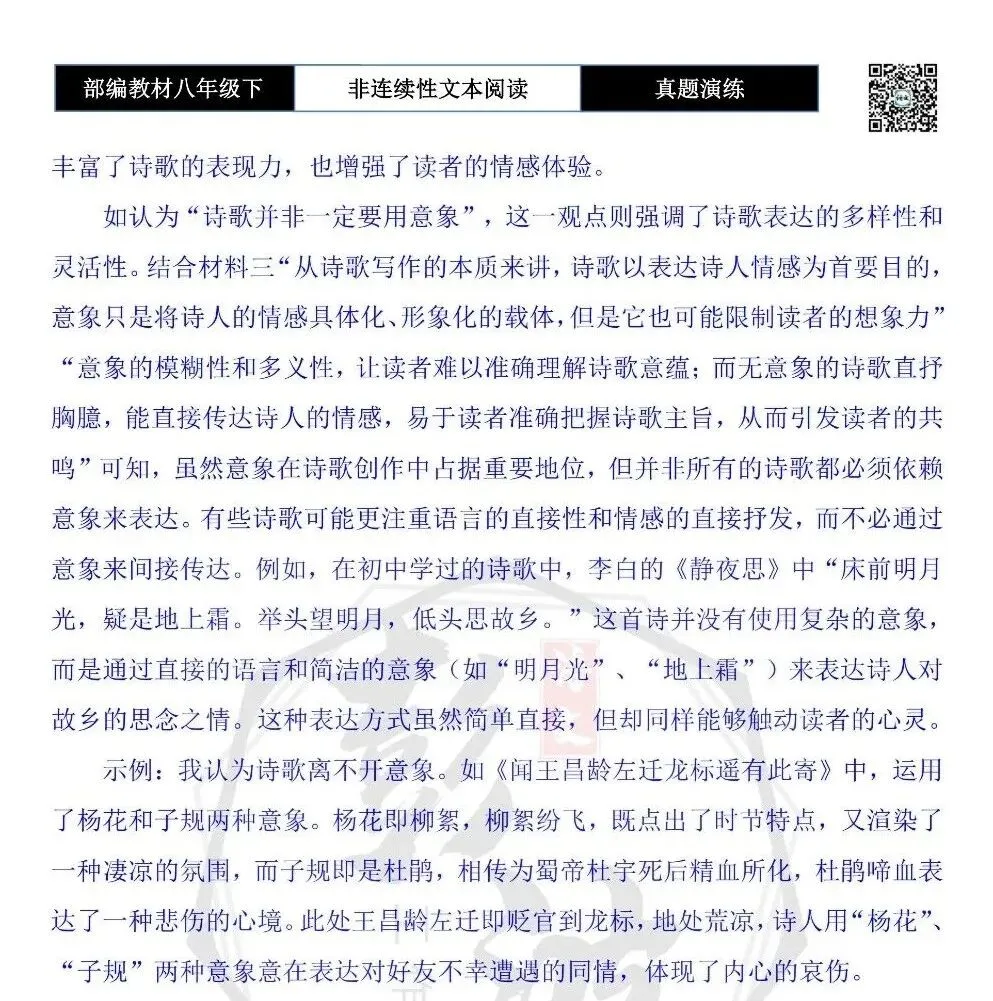 【非连续性文本阅读-真题演练】八年级下-20-诗是意象的艺术-试题精析 第10张