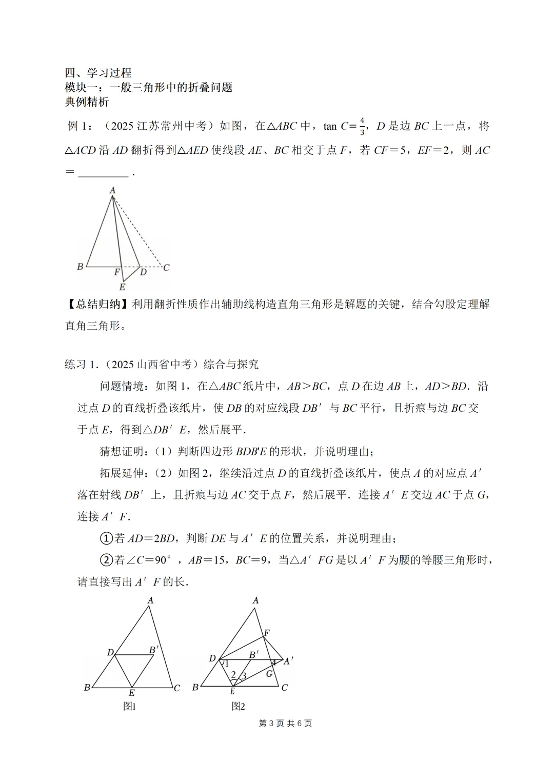 罗湖区中考备考“百师助学”课程之第6讲《三角形中的折叠问题》——杨紫韵 第3张 罗湖区中考备考“百师助学”课程之第6讲《三角形中的折叠问题》——杨紫韵 第3张