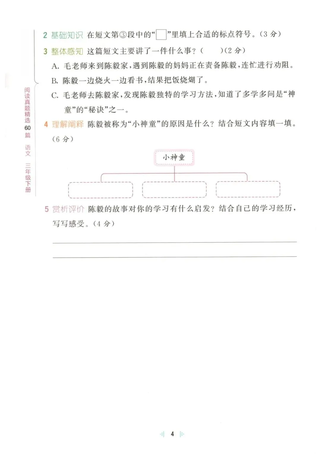 三年级下册语文同步阅读训练(含期末真题+参考答案),打印给孩子练提升阅读能力 第12张
