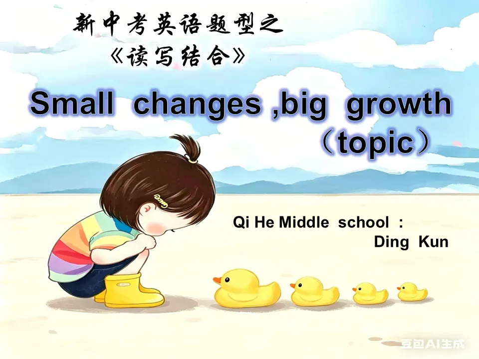 新中考复习之 读写结合公开课教学设计/说课稿/随笔 第2张