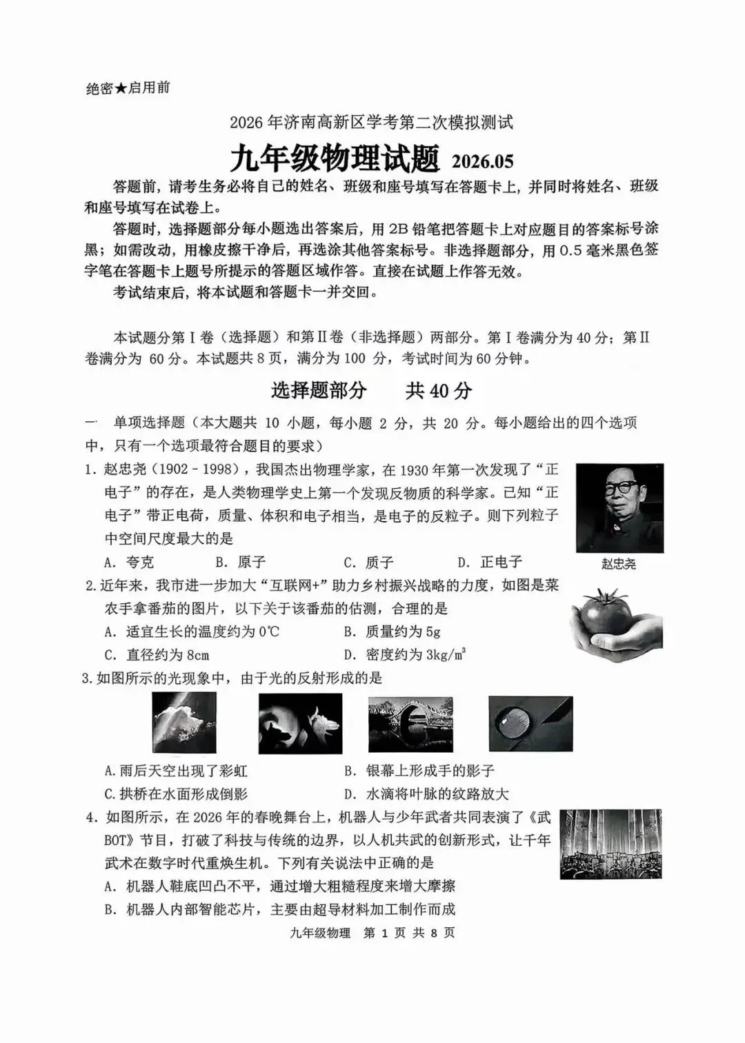 2026年济南高新区中考物理二模试题【含解析】 第4张 2026年济南高新区中考物理二模试题【含解析】 第4张