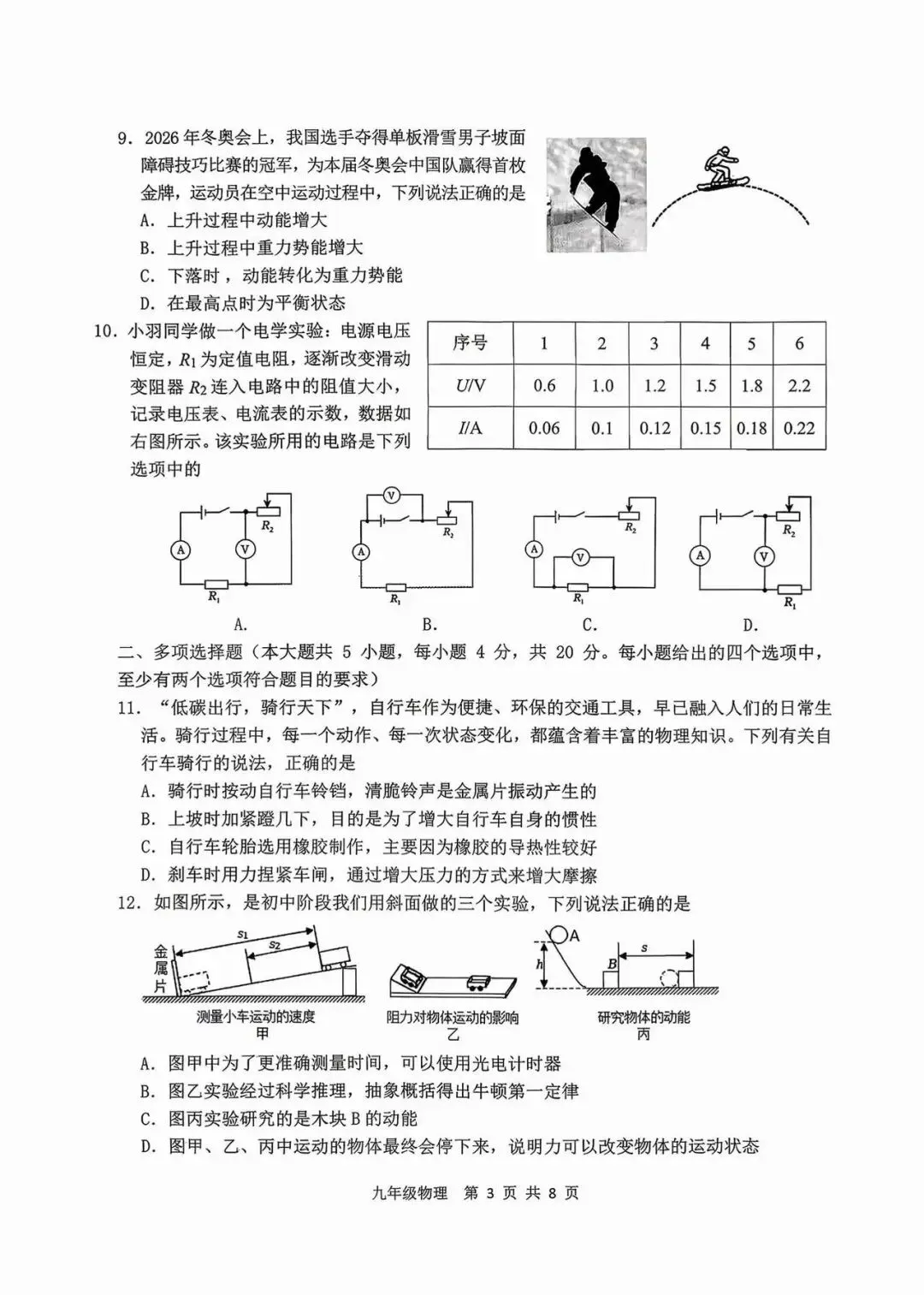 2026年济南高新区中考物理二模试题【含解析】 第6张 2026年济南高新区中考物理二模试题【含解析】 第6张