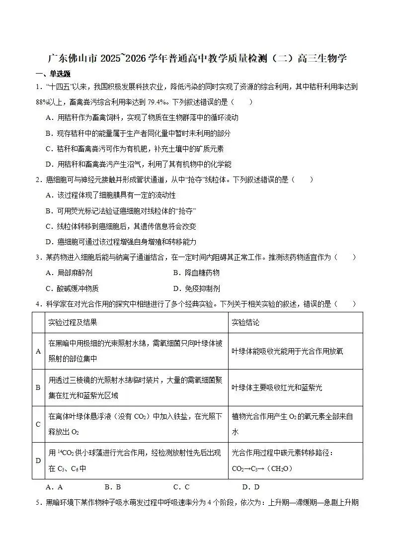 《高中试卷》广东省佛山市2026届高三下学期普通高中教学质量检测(二)生物(含答案) 第3张 《高中试卷》广东省佛山市2026届高三下学期普通高中教学质量检测(二)生物(含答案) 第3张