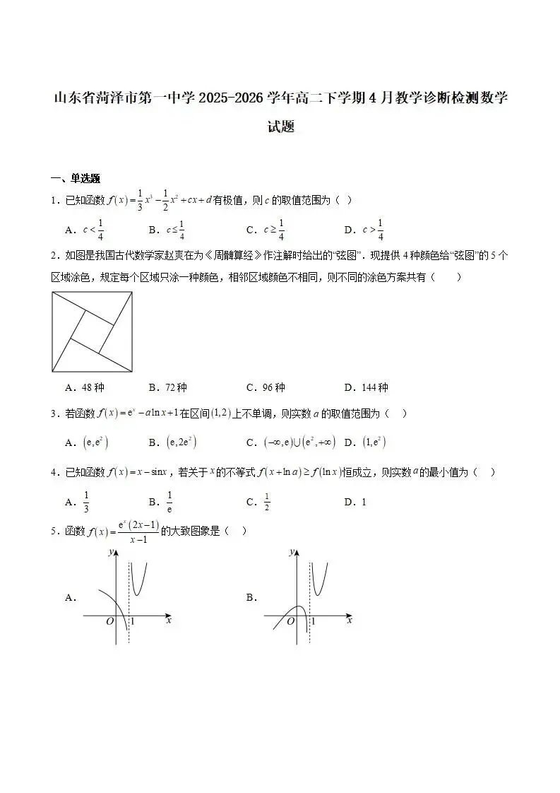 《高中试卷》山东省菏泽第一中学2025-2026学年高二下学期4月阶段测试数学(含答案) 第3张