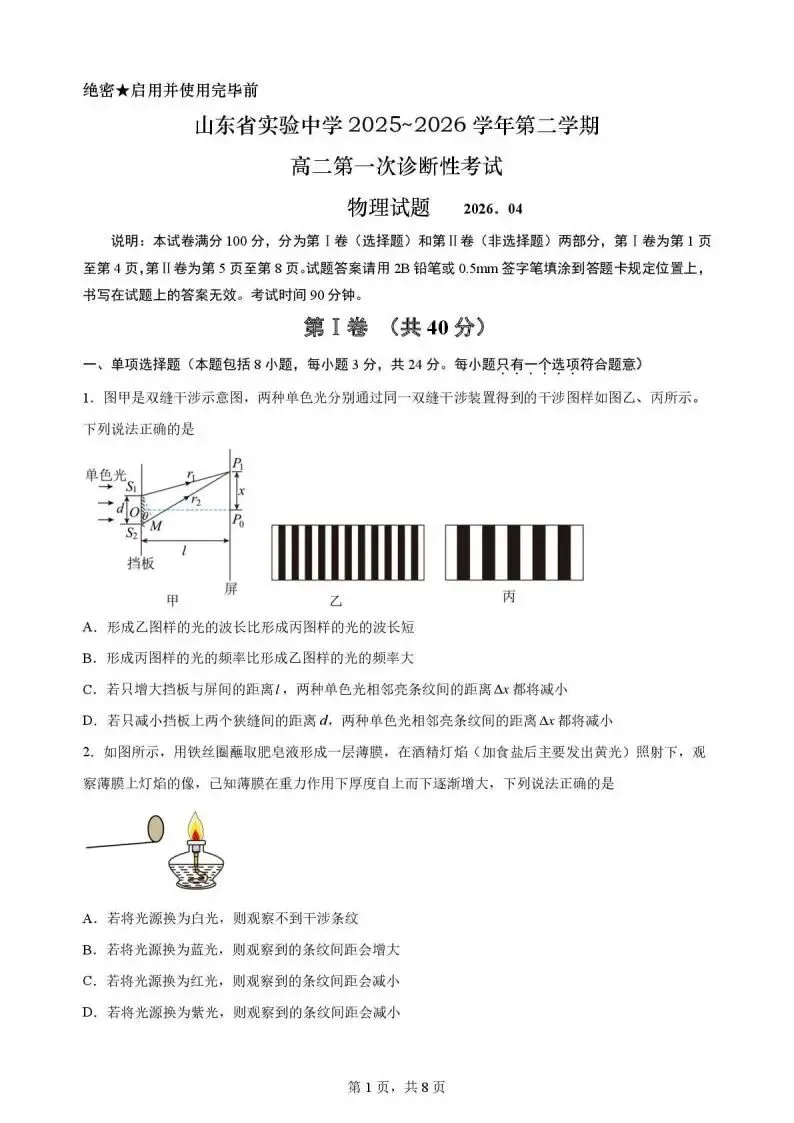 《高中试卷》山东省实验中学2025-2026学年高二下学期第一次诊断性考试物理(含答案) 第3张