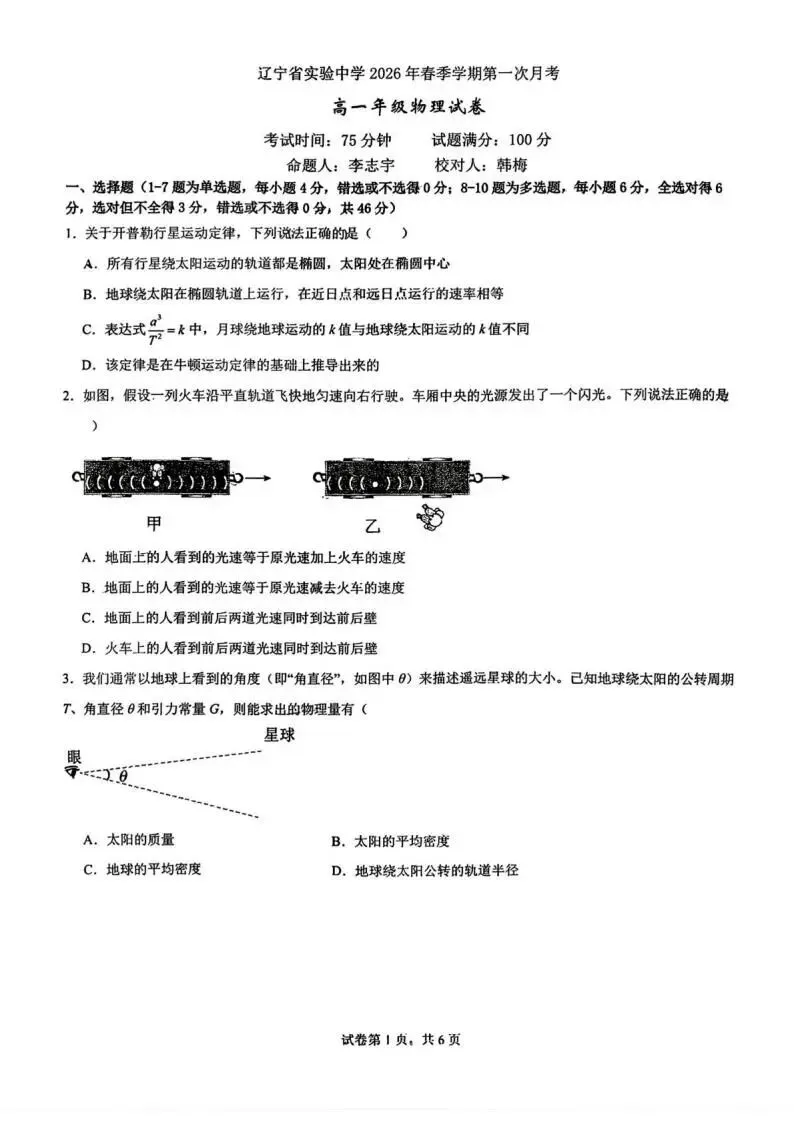 《高中试卷》辽宁省实验中学2025-2026学年高一下学期第一次月考物理(含答案) 第3张