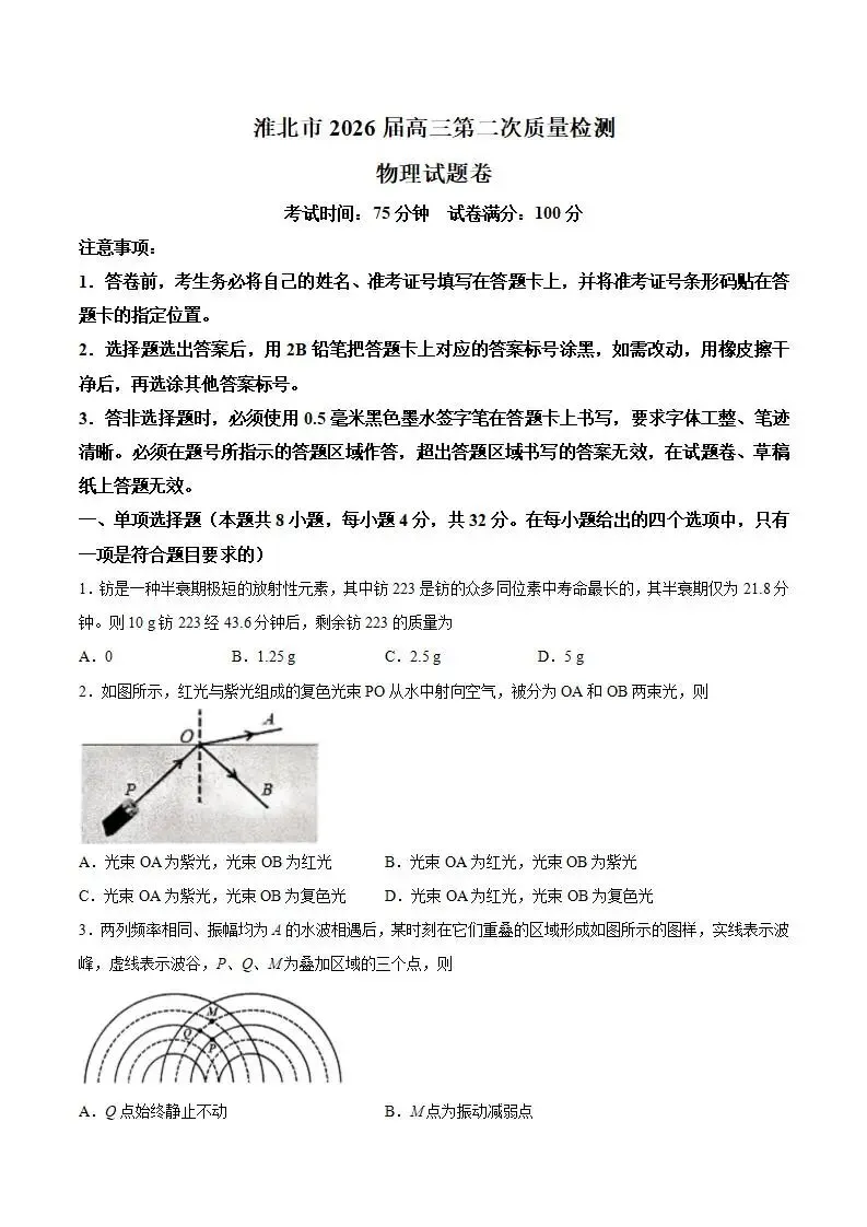 《高中试卷》安徽淮北市2026届高三下学期第二次质量检测物理(含答案) 第3张
