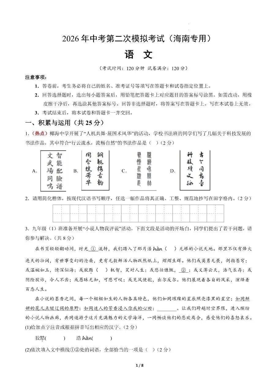初中语文|2026年中考语文第二次模拟考试试卷(海南专用)(可下载打印) 第1张