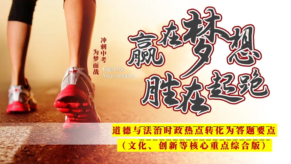 中考冲刺:时政热点综合版!道德与法治时政热点转化为答题要点(热点解析+连接教材+集训) 第2张