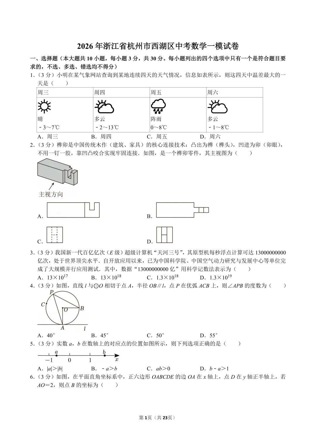 2026年杭州市西湖区中考数学一模试卷及答案 第1张