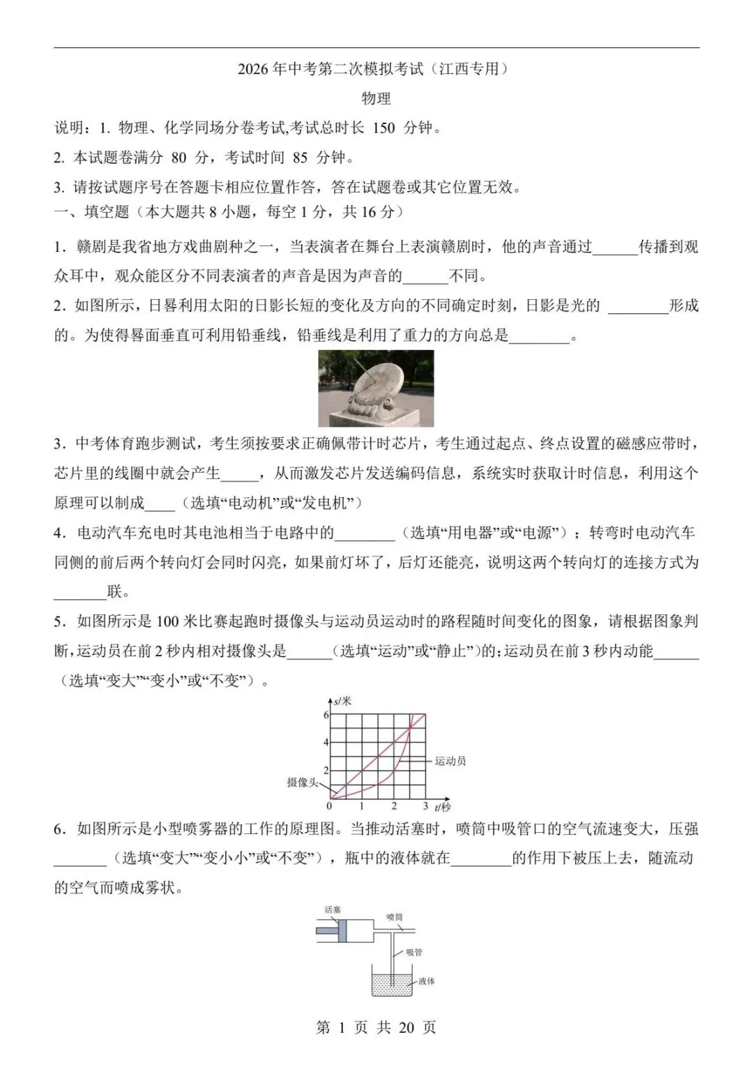 中考物理|26春新版中考物理第二次模拟考试(江西卷)含参考答案(高清下载可打印) 第1张