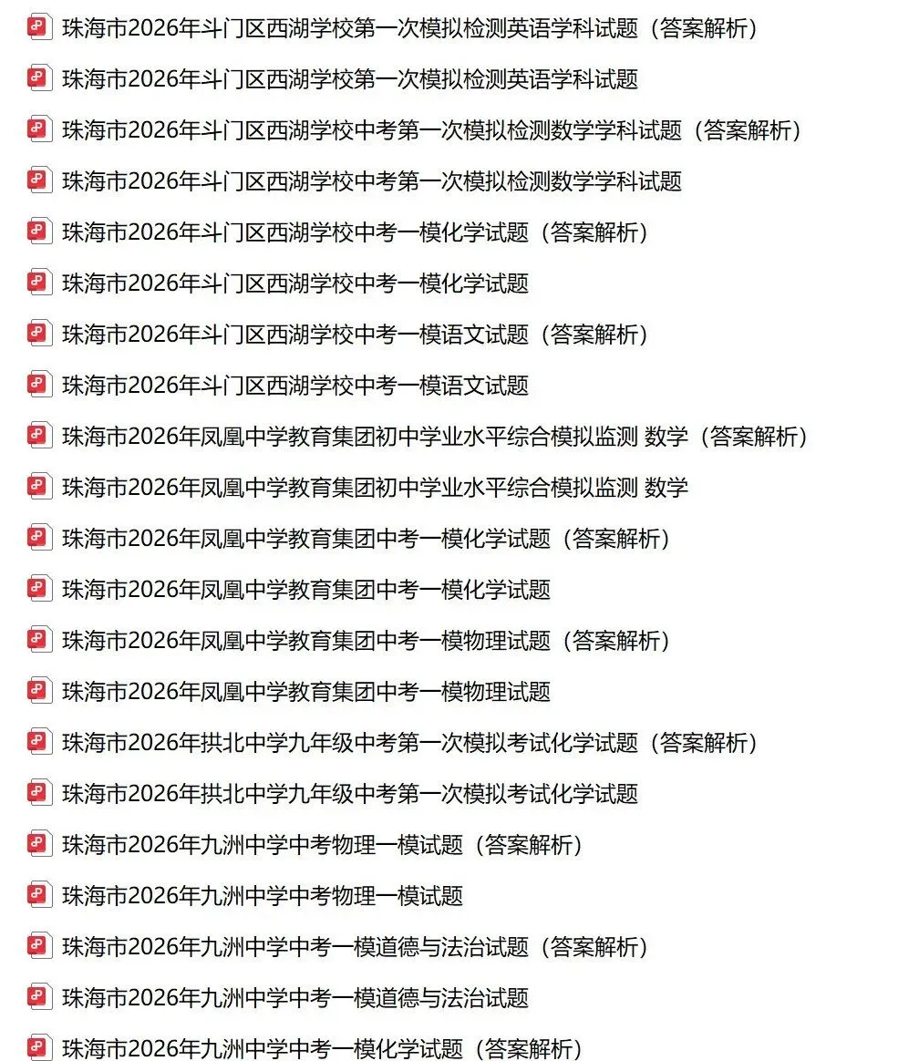 2026年珠海市中考一模试卷及答案合集 第7张