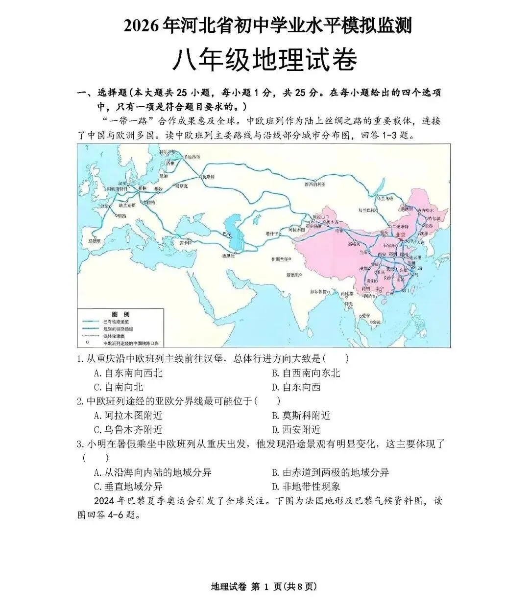 2026年中考地理模拟考试试卷(河北省) 第1张