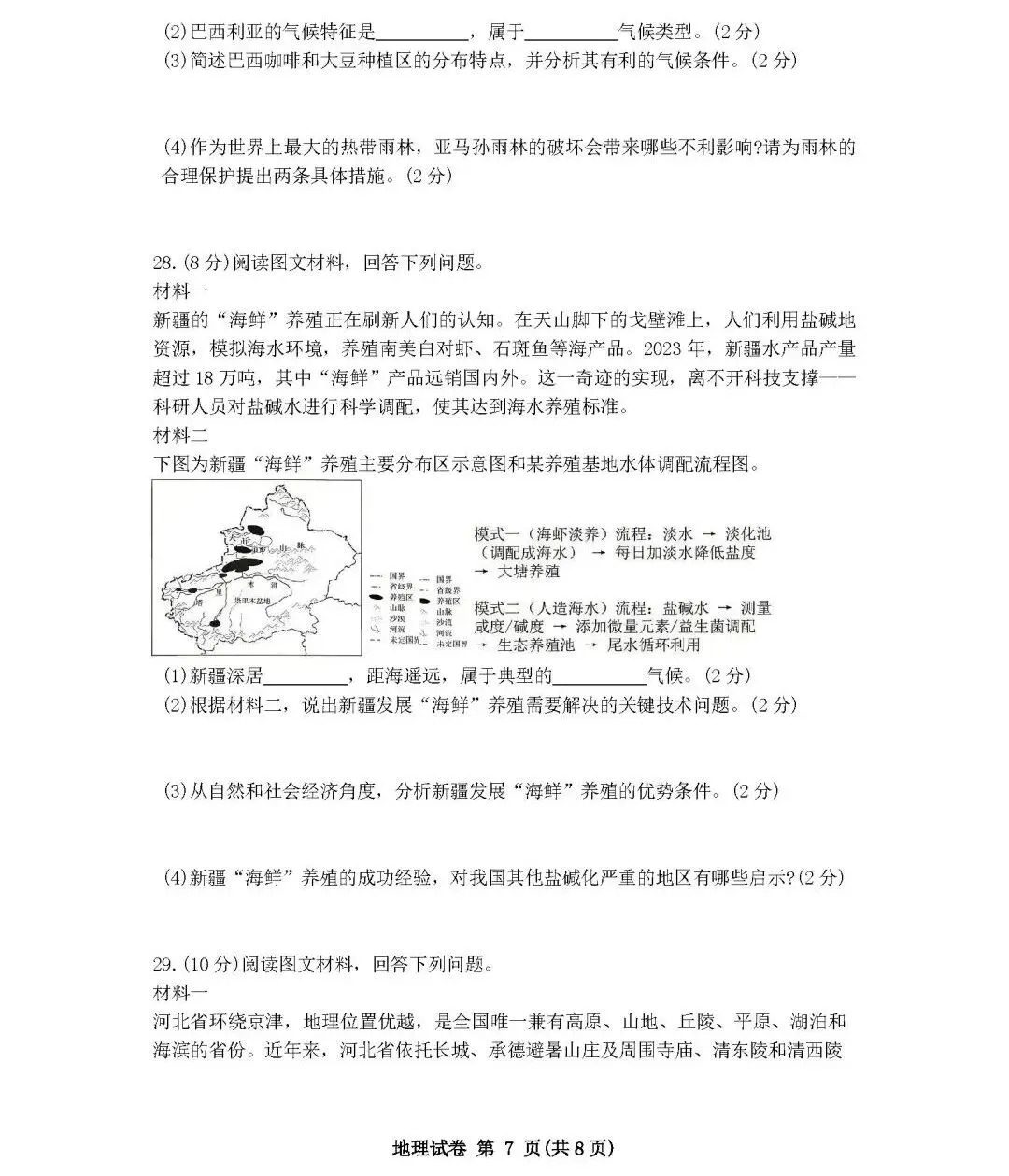 2026年中考地理模拟考试试卷(河北省) 第7张