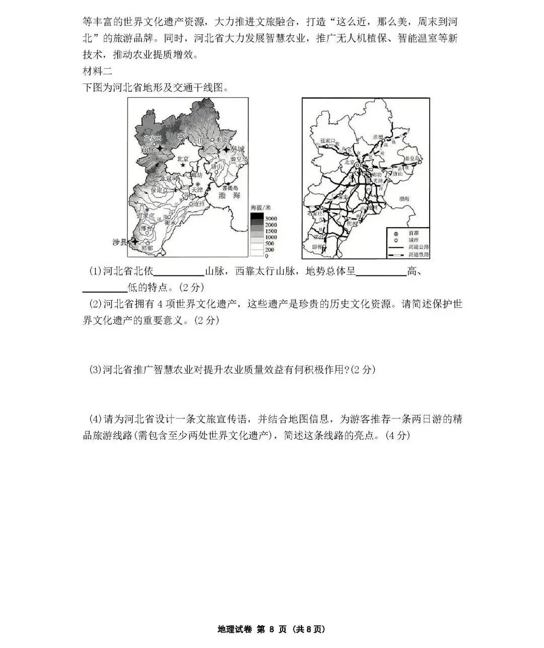 2026年中考地理模拟考试试卷(河北省) 第8张