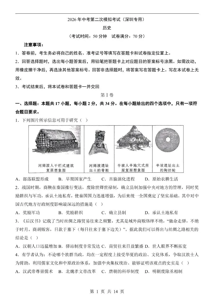 初中历史|2026年中考历史第二次模拟考试试卷(深圳专用)(可下载打印) 第1张