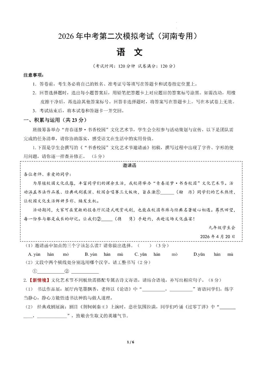 初中语文|2026年中考语文第二次模拟考试试卷(河南专用)(可下载打印) 第1张