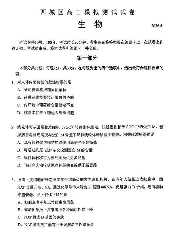 北京西城区高三二模生物学试卷(2026.5) 第1张