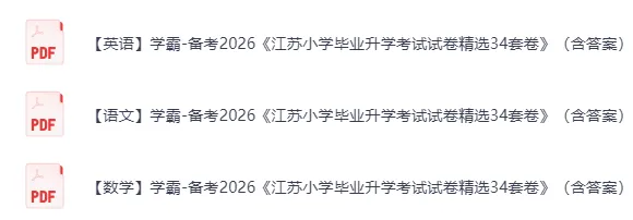 2026小升初《小学毕业升学考试真题试卷精选34套》(语文/数学/英语)|可下载 第2张