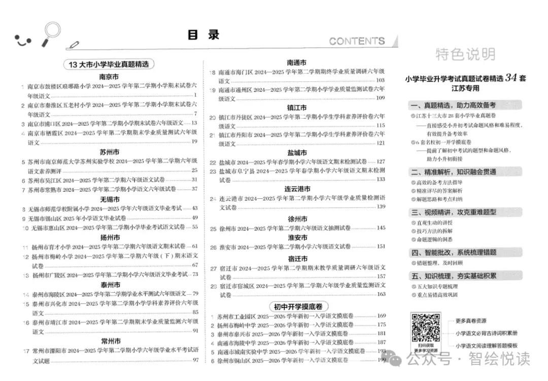 2026小升初《小学毕业升学考试真题试卷精选34套》(语文/数学/英语)|可下载 第4张