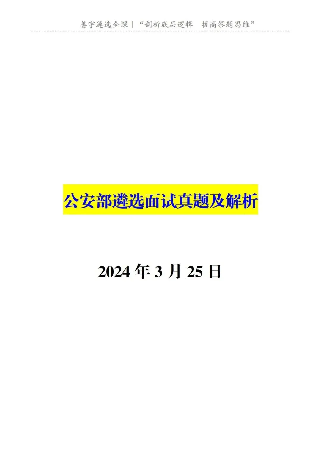 公安部|遴选面试真题及解析 第2张