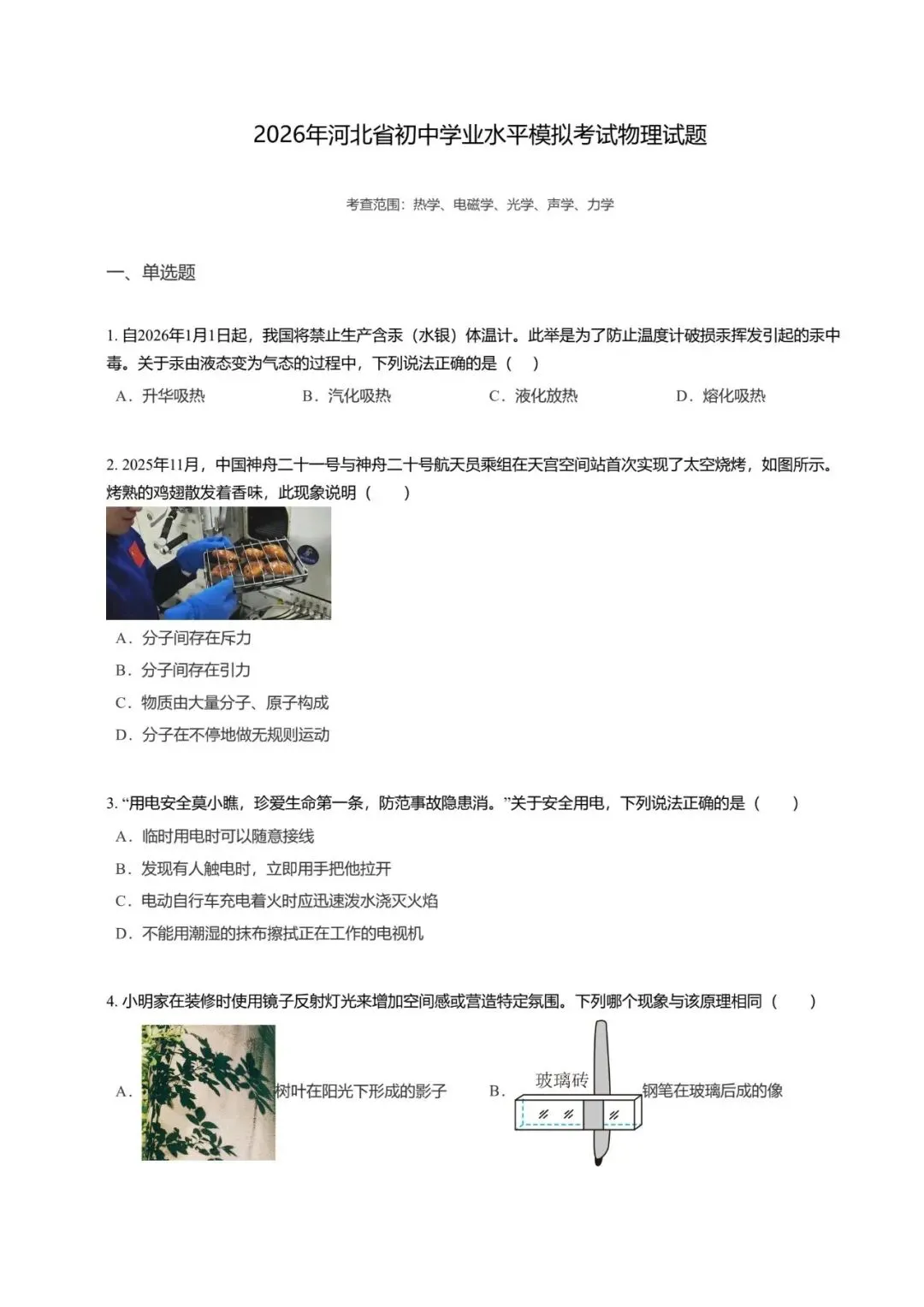 【初中物理】2026年河北省初中学业水平模拟考试物理试题 第11张