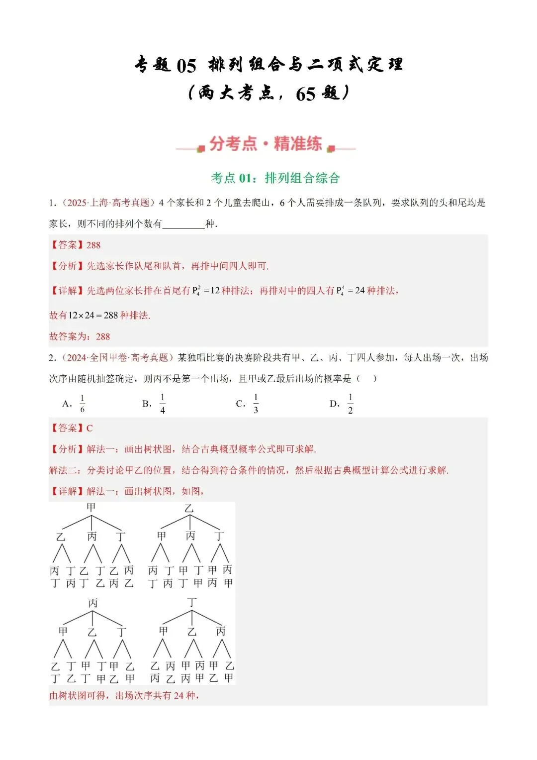 数学高考真题—专题05 排列组合与二项式定理 第1张