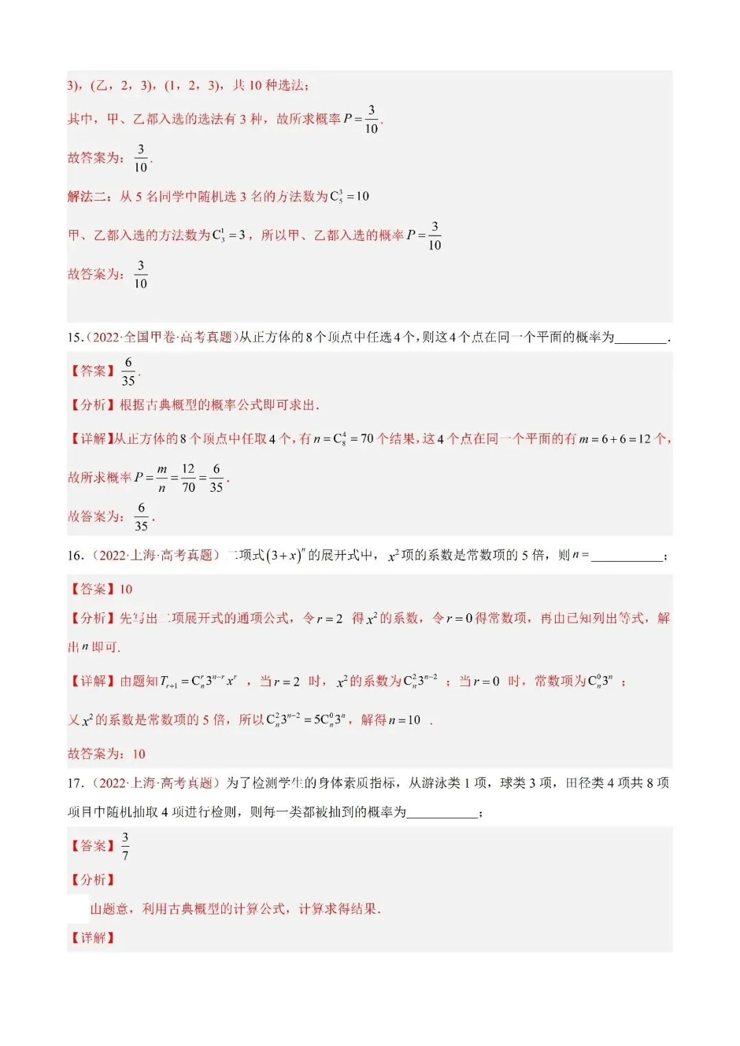 数学高考真题—专题05 排列组合与二项式定理 第8张